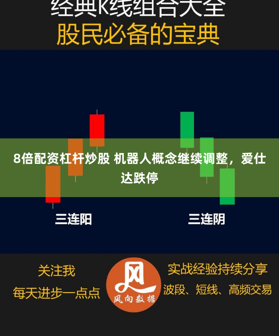 8倍配资杠杆炒股 机器人概念继续调整，爱仕达跌停