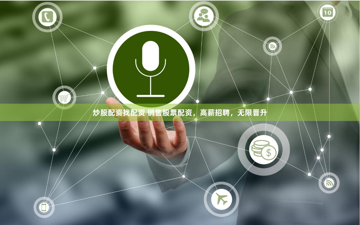 炒股配资找配资 销售股票配资，高薪招聘，无限晋升