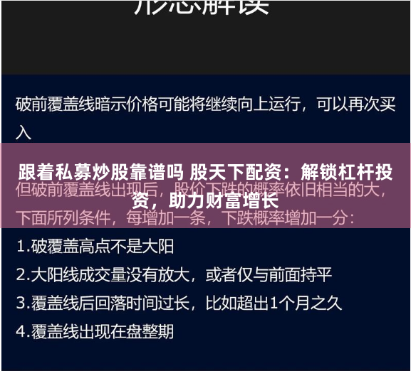 跟着私募炒股靠谱吗 股天下配资：解锁杠杆投资，助力财富增长