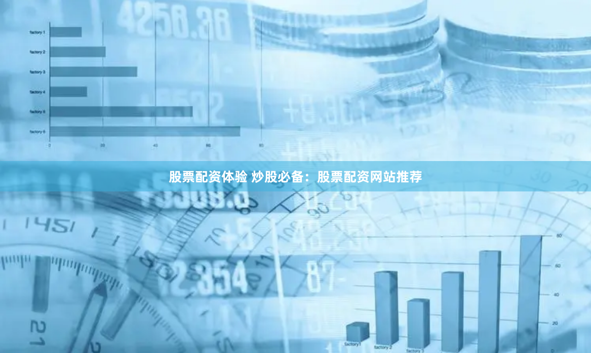 股票配资体验 炒股必备：股票配资网站推荐