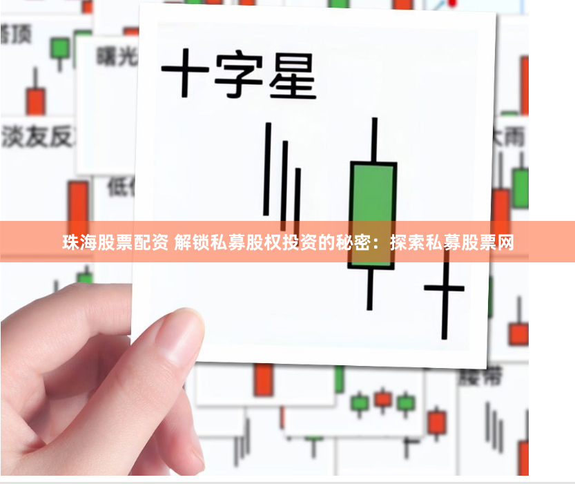 珠海股票配资 解锁私募股权投资的秘密：探索私募股票网
