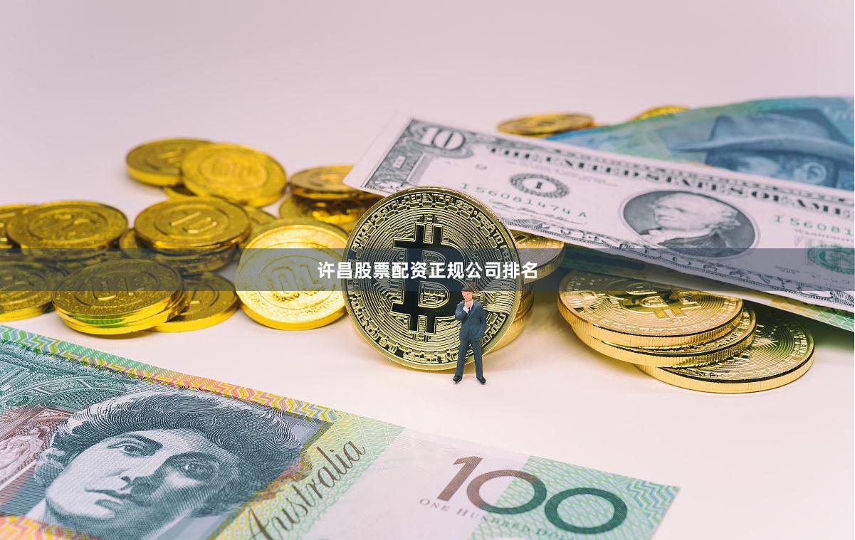 许昌股票配资正规公司排名