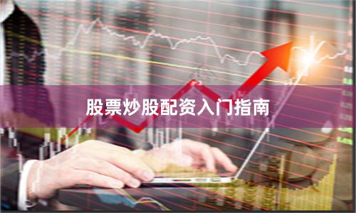 股票炒股配资入门指南