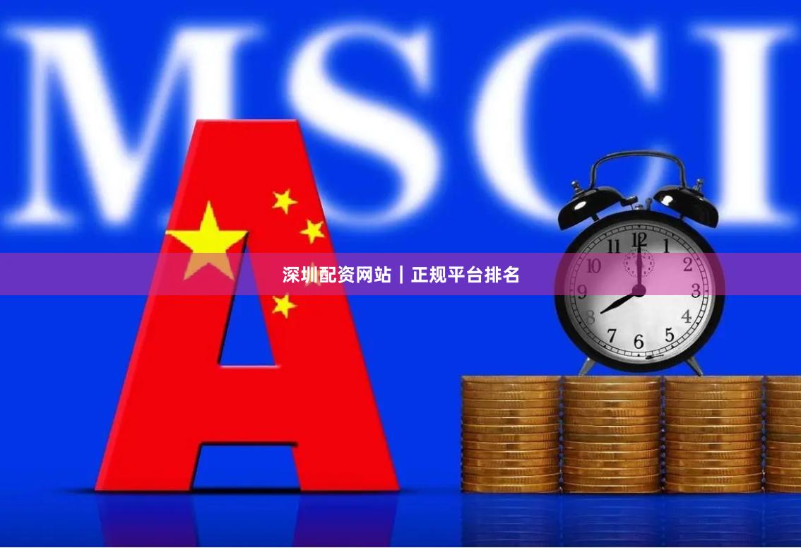 深圳配资网站｜正规平台排名