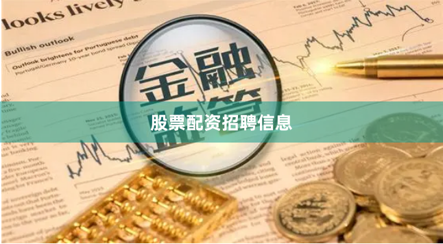 股票配资招聘信息