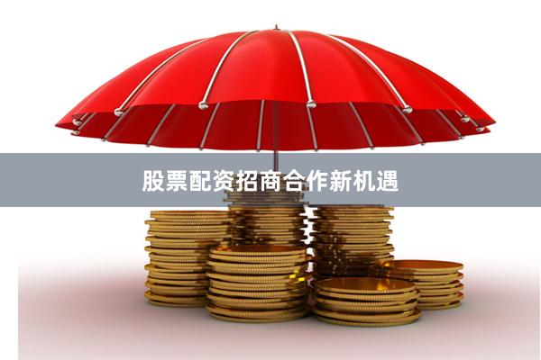 股票配资招商合作新机遇