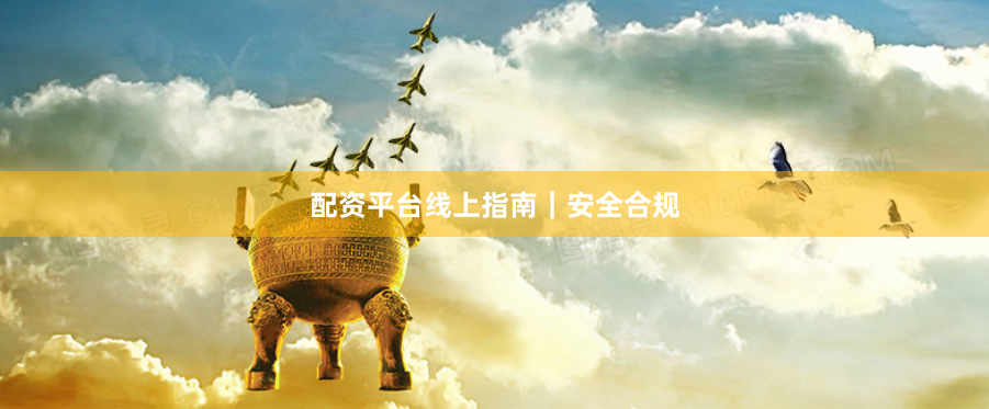 配资平台线上指南｜安全合规