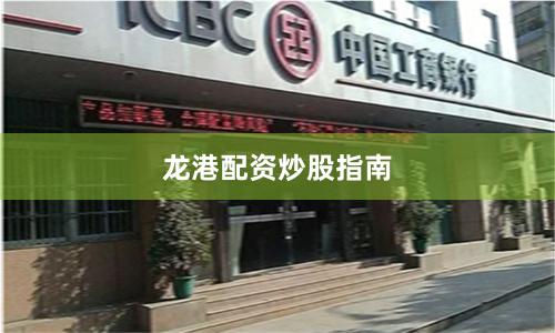 龙港配资炒股指南