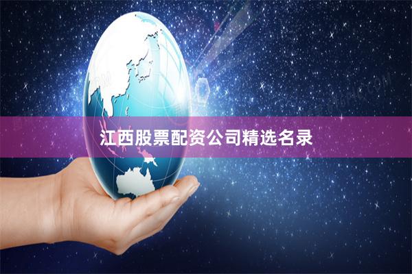 江西股票配资公司精选名录