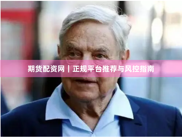 期货配资网｜正规平台推荐与风控指南