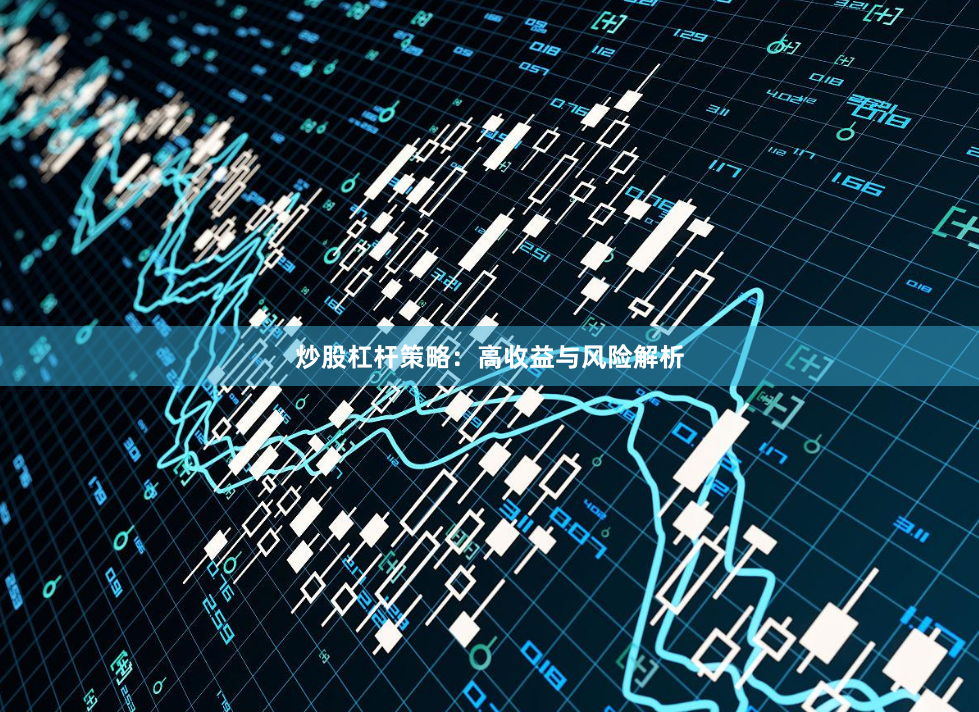 炒股杠杆策略：高收益与风险解析