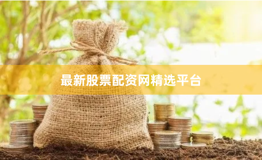 最新股票配资网精选平台