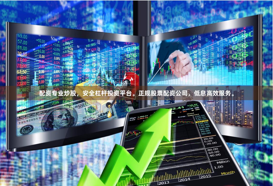 配资专业炒股，安全杠杆投资平台。正规股票配资公司，低息高效服务。