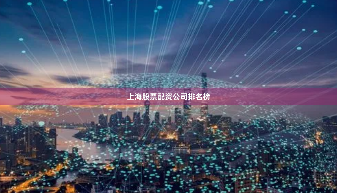 上海股票配资公司排名榜