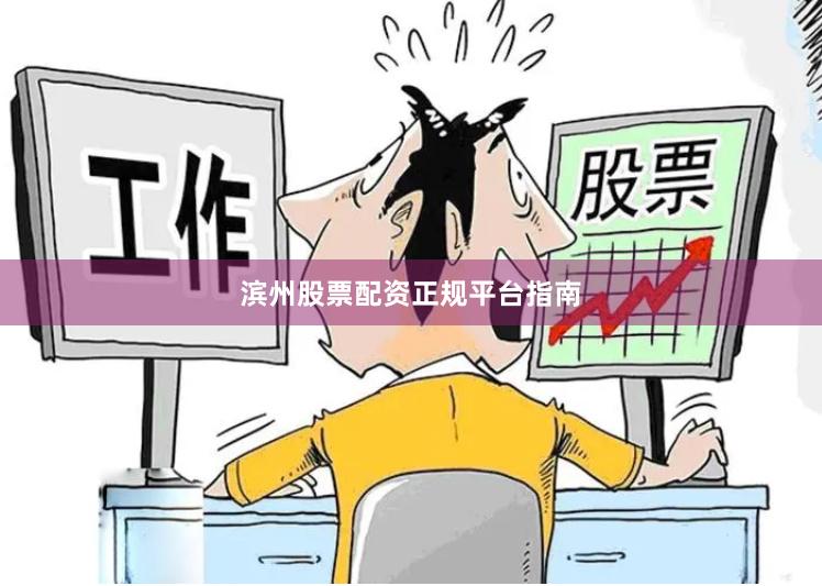 滨州股票配资正规平台指南