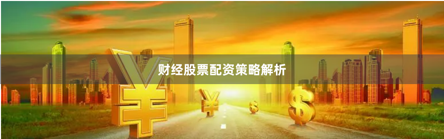 财经股票配资策略解析
