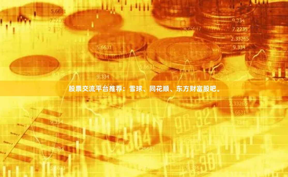 股票交流平台推荐：雪球、同花顺、东方财富股吧。
