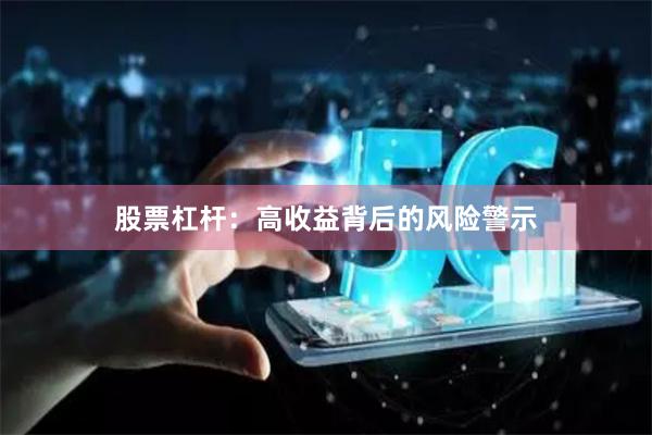 股票杠杆：高收益背后的风险警示